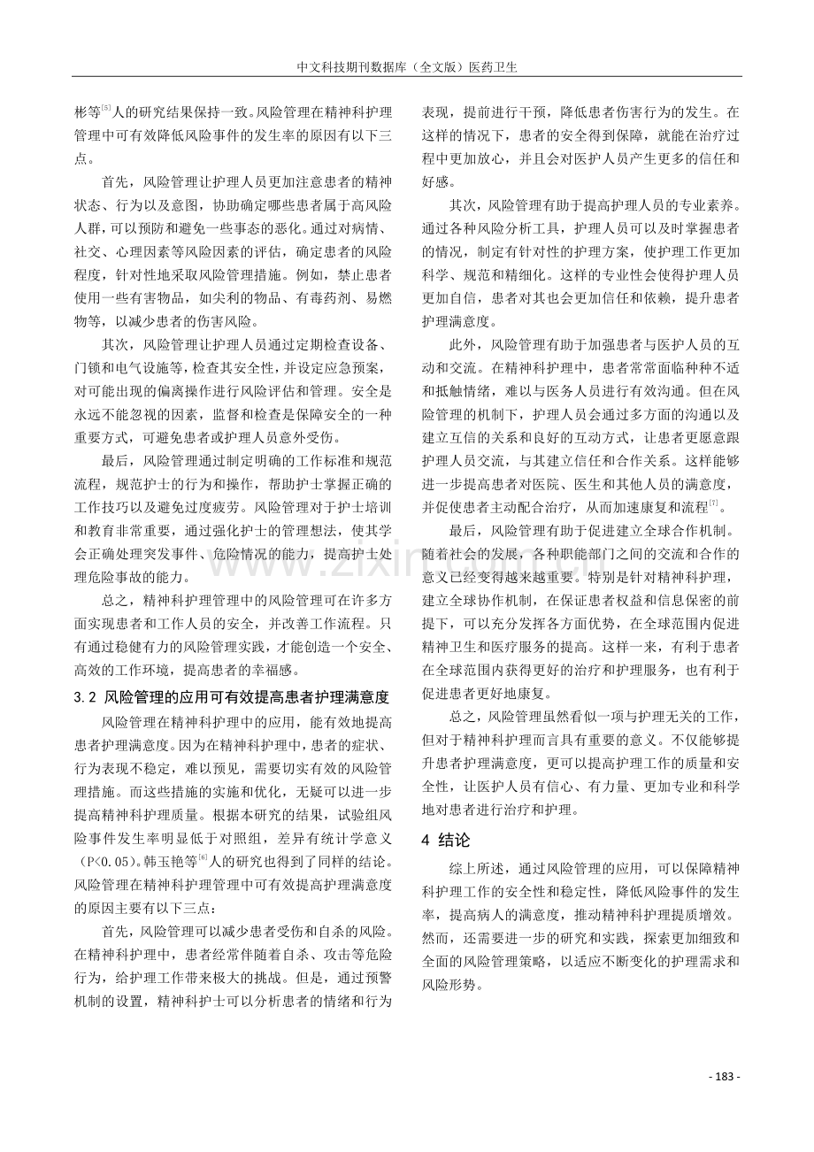 风险管理在精神科护理管理中的应用.pdf_第3页