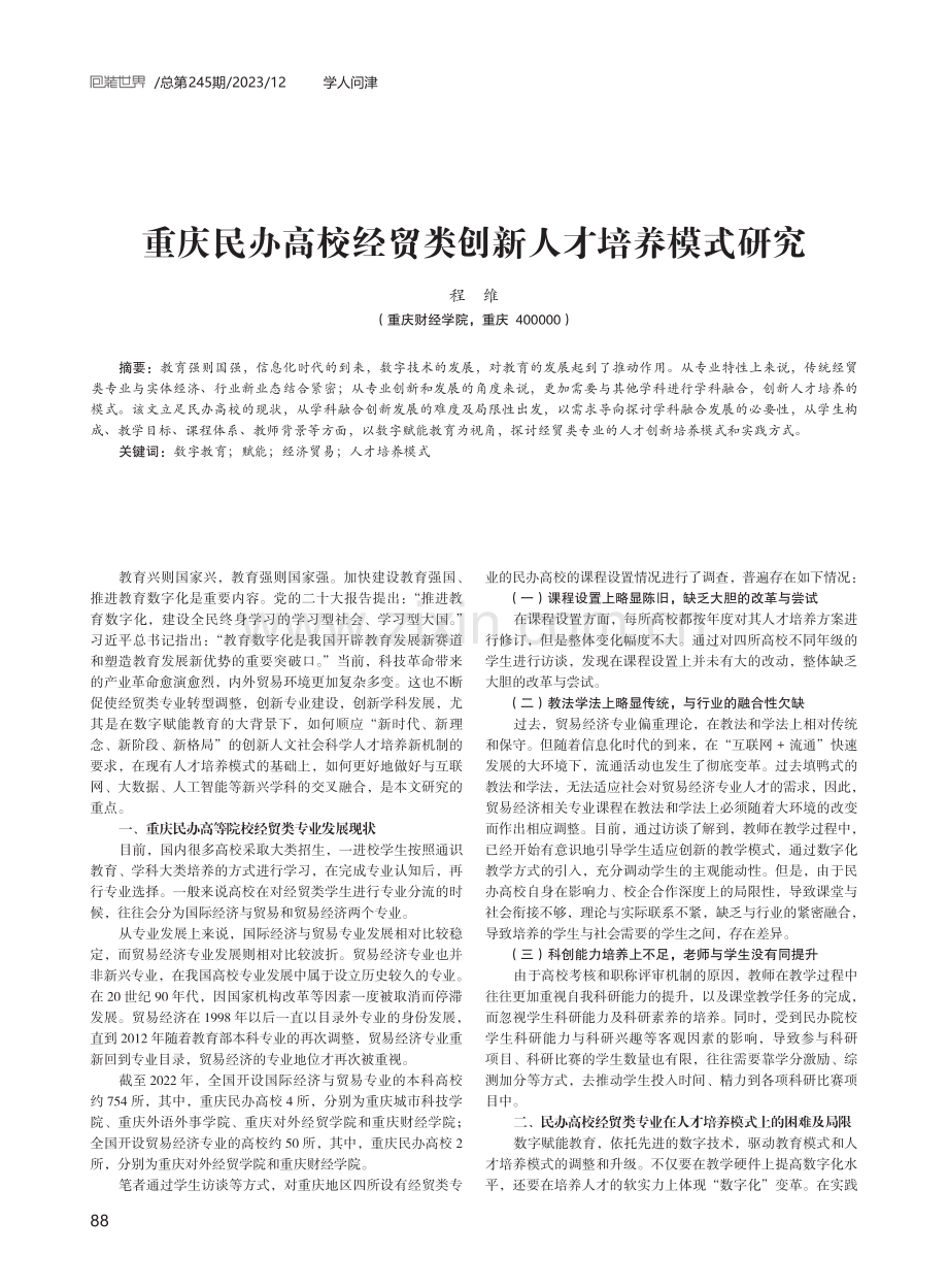 重庆民办高校经贸类创新人才培养模式研究.pdf_第1页