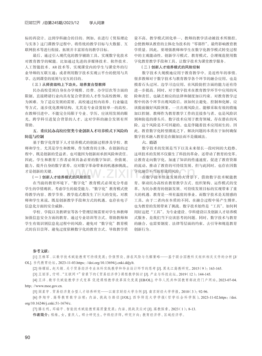 重庆民办高校经贸类创新人才培养模式研究.pdf_第3页