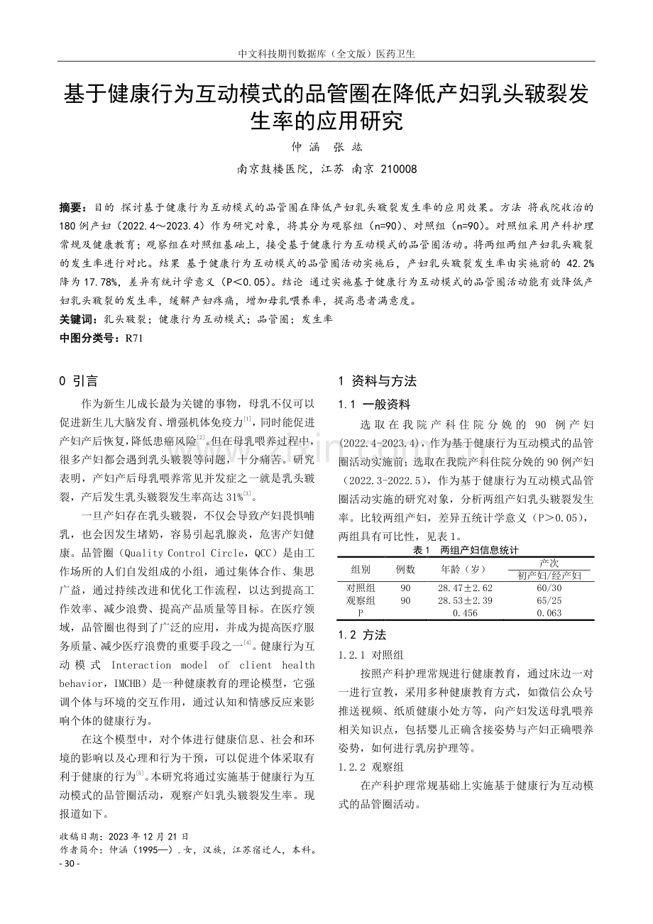 基于健康行为互动模式的品管圈在降低产妇乳头皲裂发生率的应用研究.pdf_第1页