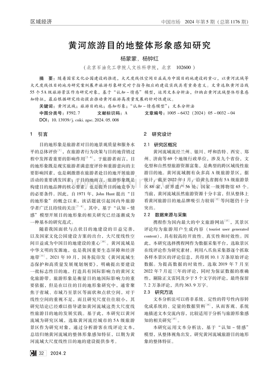 黄河旅游目的地整体形象感知研究.pdf_第1页