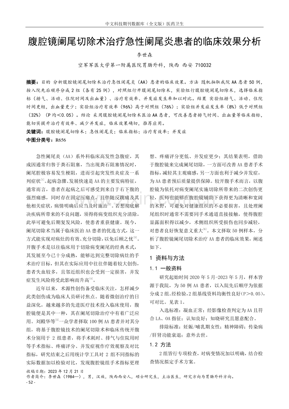 腹腔镜阑尾切除术治疗急性阑尾炎患者的临床效果分析.pdf_第1页