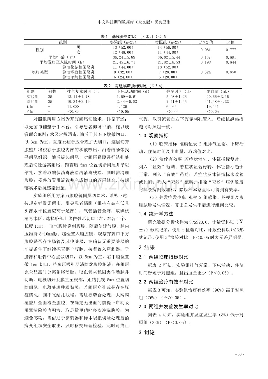 腹腔镜阑尾切除术治疗急性阑尾炎患者的临床效果分析.pdf_第2页