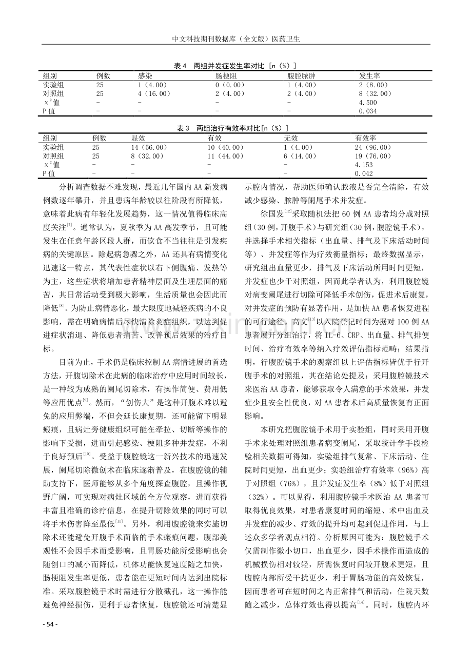 腹腔镜阑尾切除术治疗急性阑尾炎患者的临床效果分析.pdf_第3页