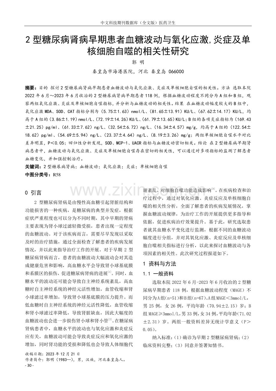 2型糖尿病肾病早期患者血糖波动与氧化应激%2C炎症及单核细胞自噬的相关性研究.pdf_第1页