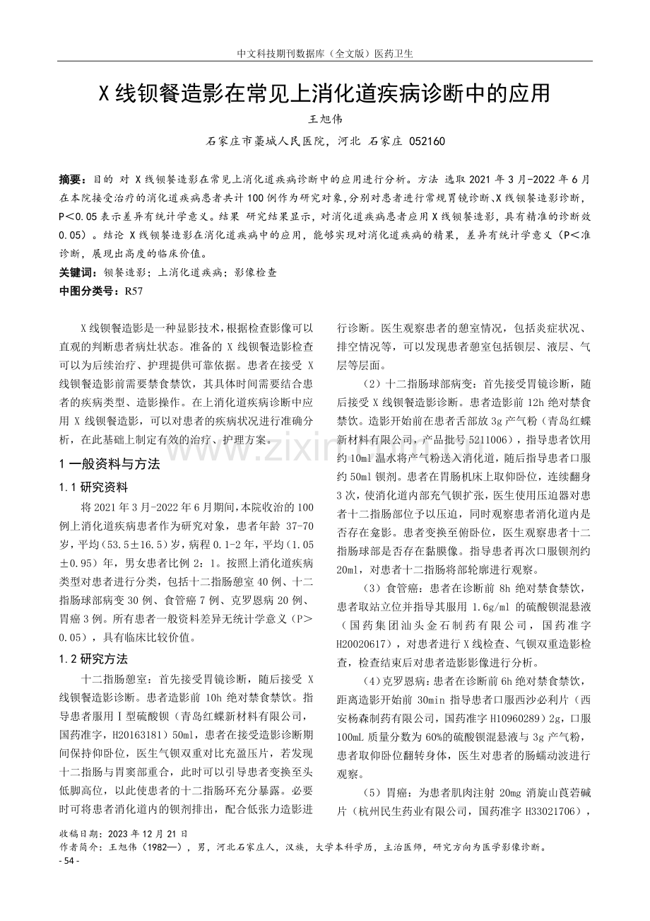 X线钡餐造影在常见上消化道疾病诊断中的应用.pdf_第1页