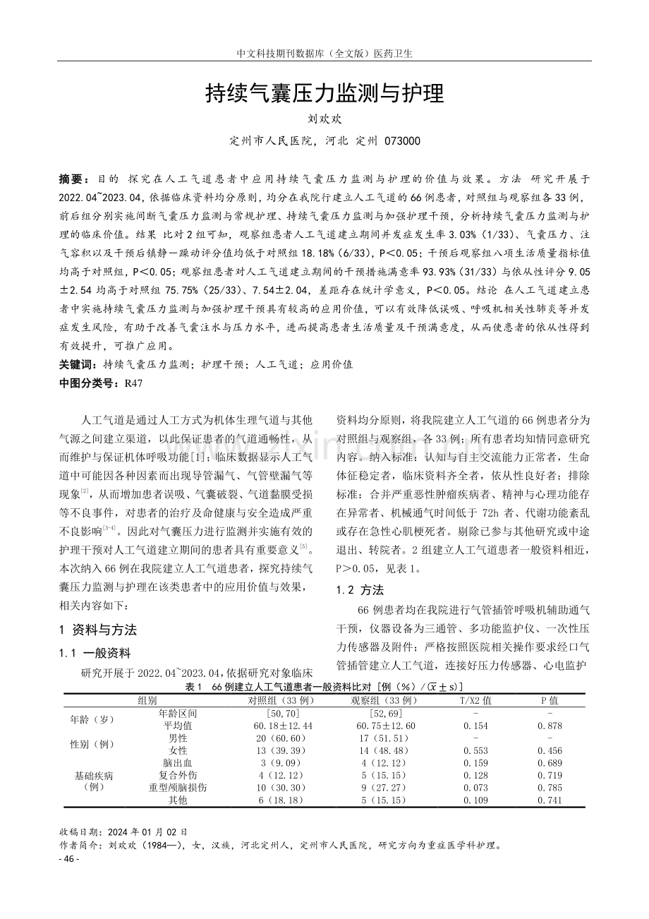 持续气囊压力监测与护理.pdf_第1页