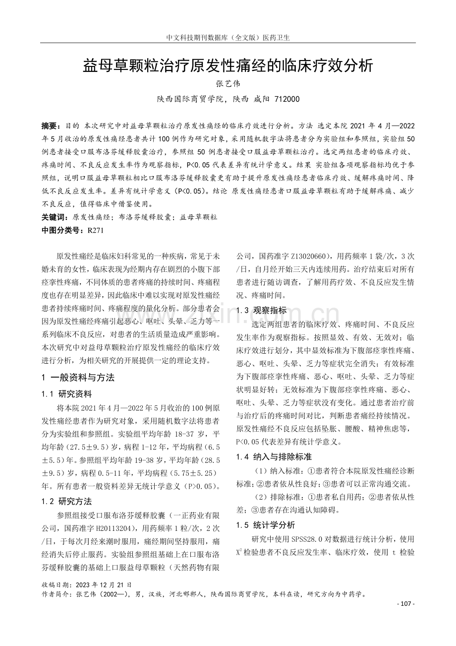 益母草颗粒治疗原发性痛经的临床疗效分析.pdf_第1页