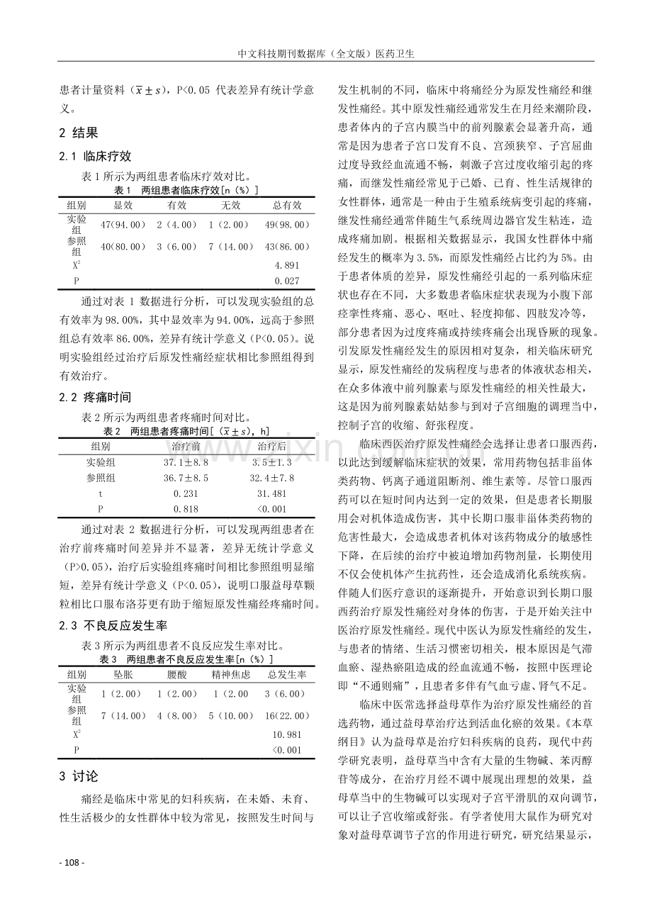 益母草颗粒治疗原发性痛经的临床疗效分析.pdf_第2页