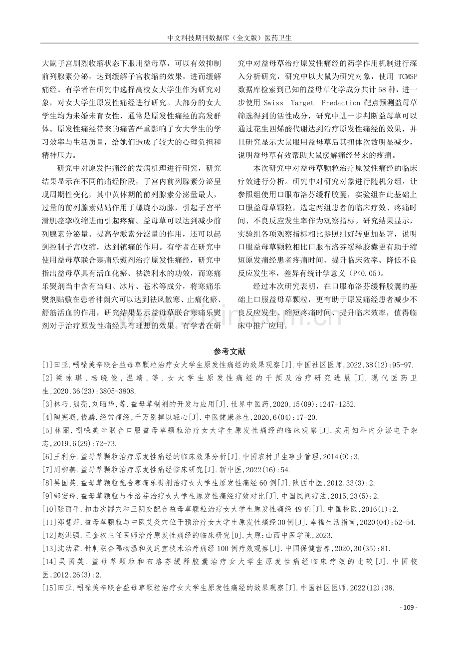 益母草颗粒治疗原发性痛经的临床疗效分析.pdf_第3页