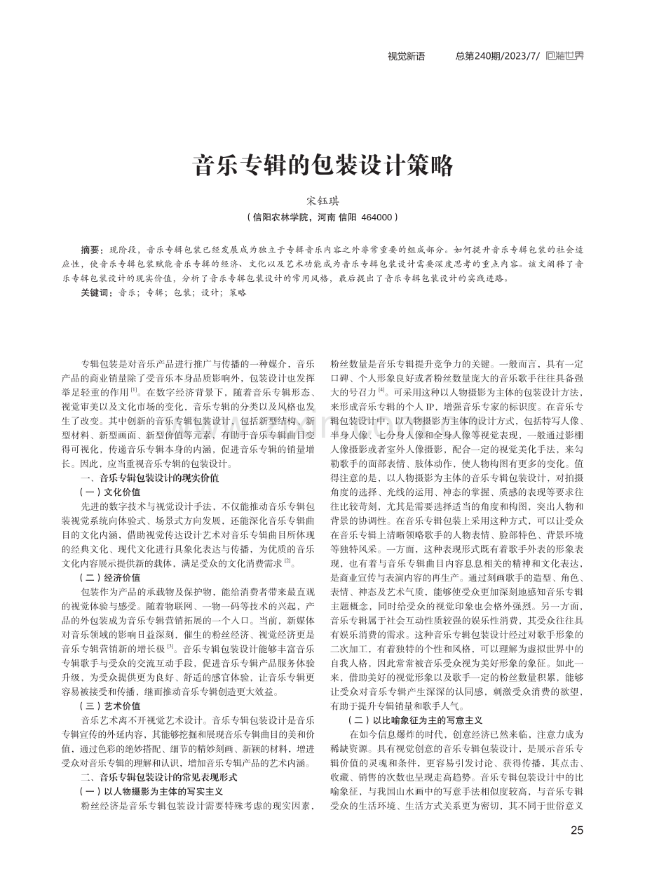 音乐专辑的包装设计策略.pdf_第1页