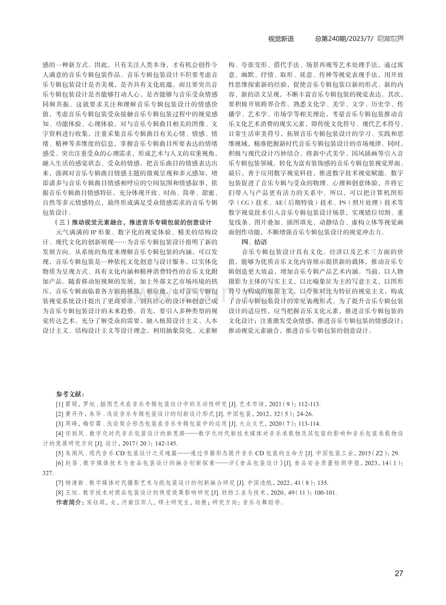 音乐专辑的包装设计策略.pdf_第3页