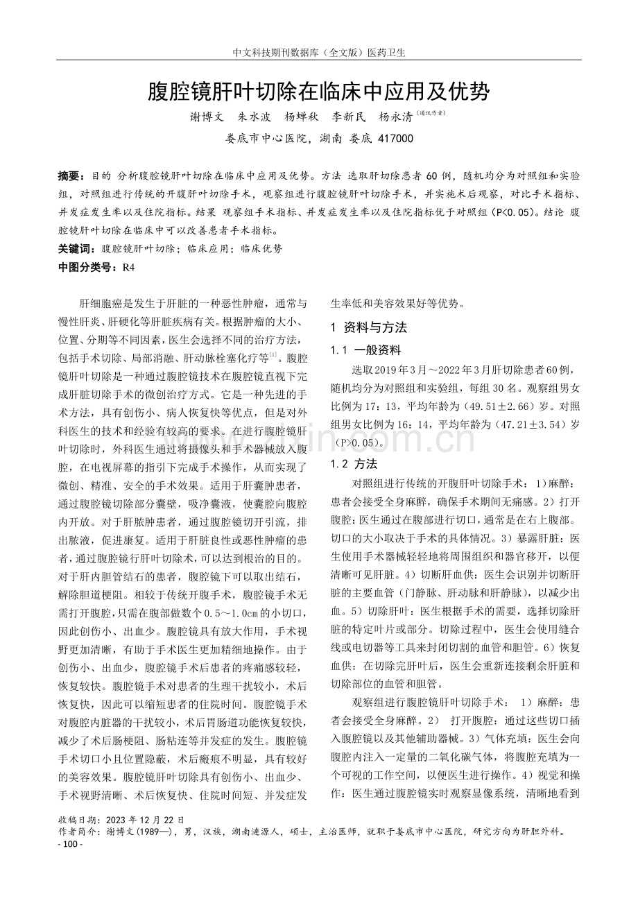 腹腔镜肝叶切除在临床中应用及优势.pdf_第1页