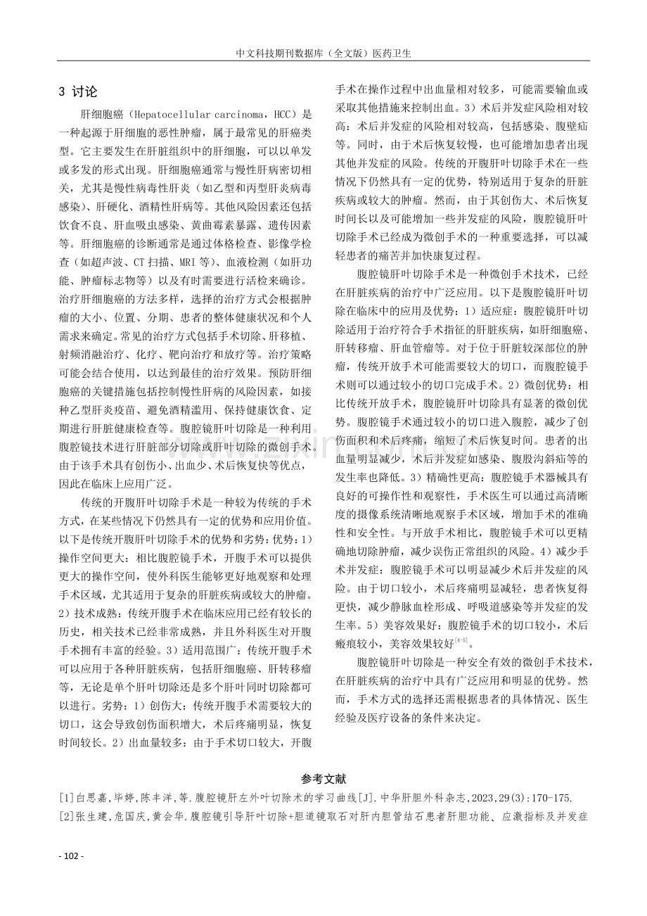 腹腔镜肝叶切除在临床中应用及优势.pdf_第3页