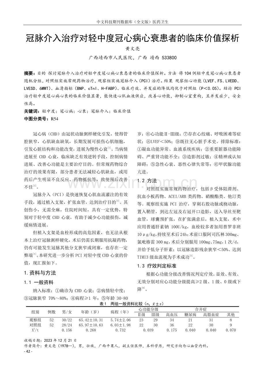 冠脉介入治疗对轻中度冠心病心衰患者的临床价值探析.pdf_第1页