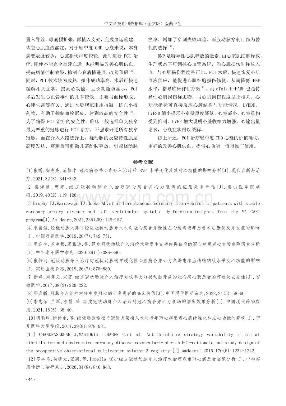 冠脉介入治疗对轻中度冠心病心衰患者的临床价值探析.pdf_第3页