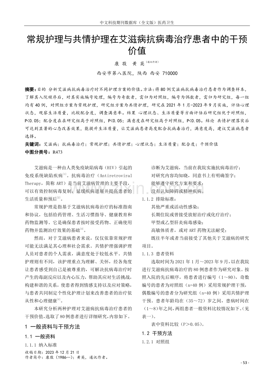 常规护理与共情护理在艾滋病抗病毒治疗患者中的干预价值.pdf_第1页