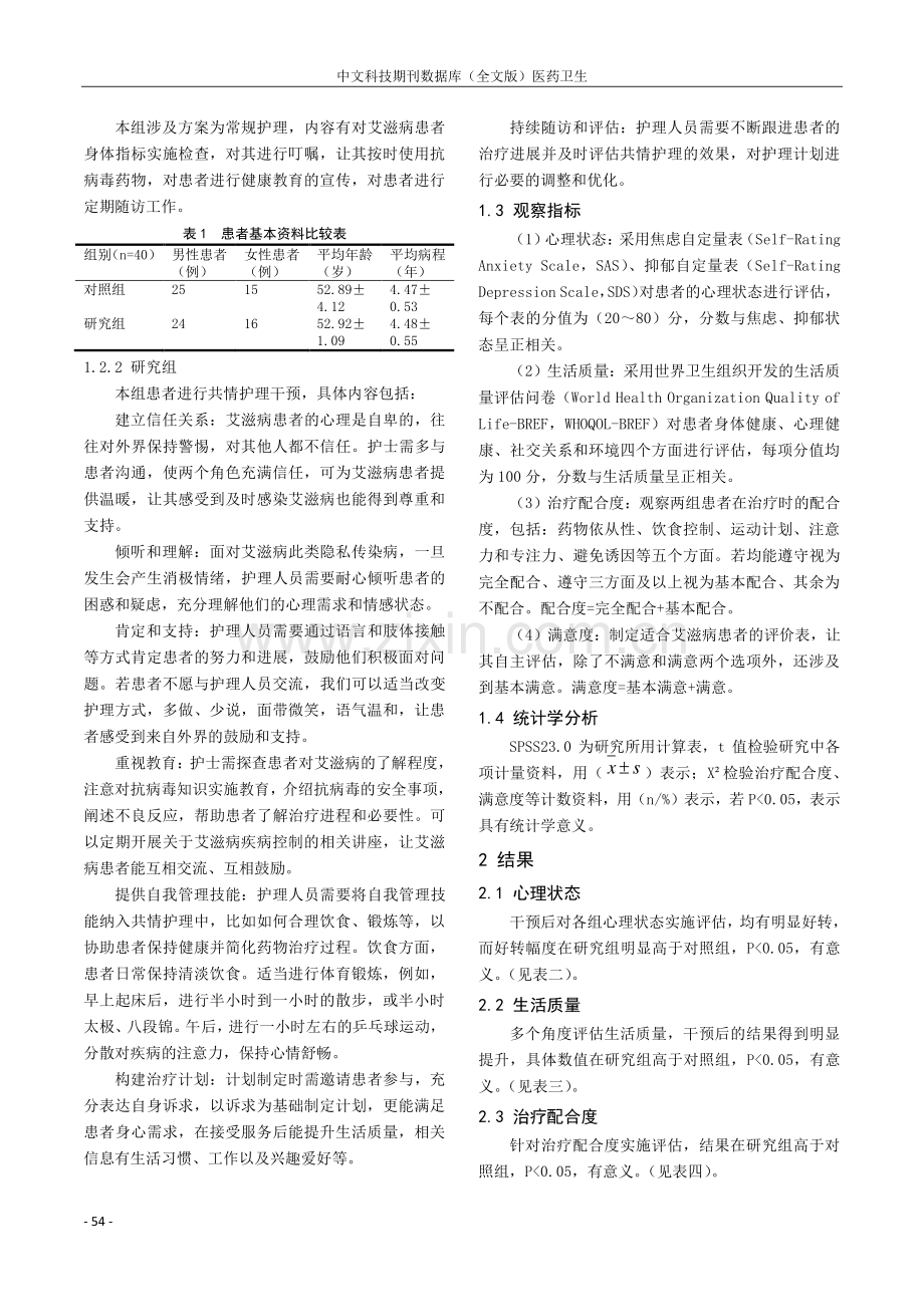 常规护理与共情护理在艾滋病抗病毒治疗患者中的干预价值.pdf_第2页