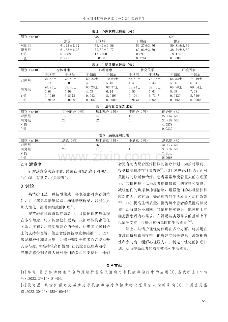 常规护理与共情护理在艾滋病抗病毒治疗患者中的干预价值.pdf_第3页