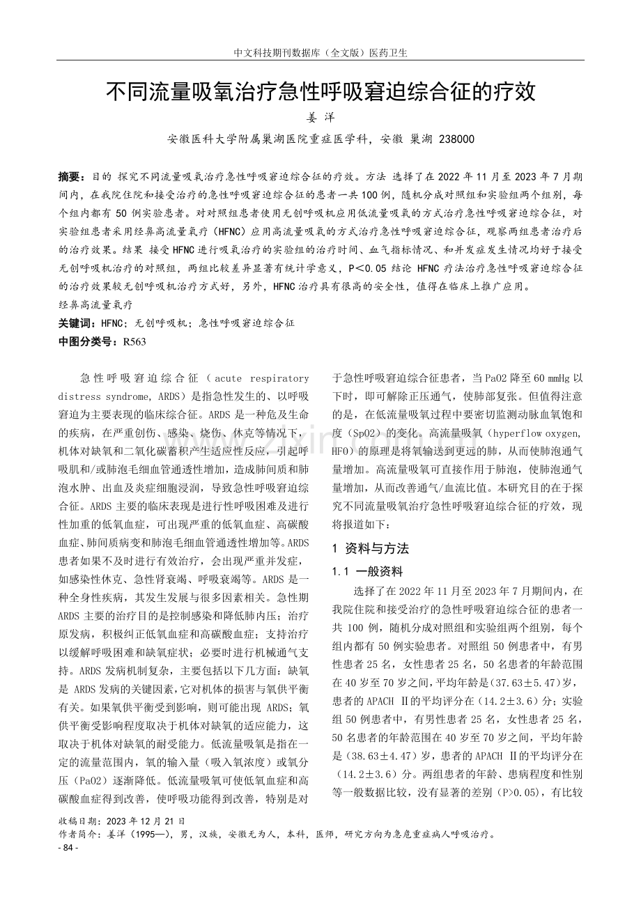 不同流量吸氧治疗急性呼吸窘迫综合征的疗效.pdf_第1页