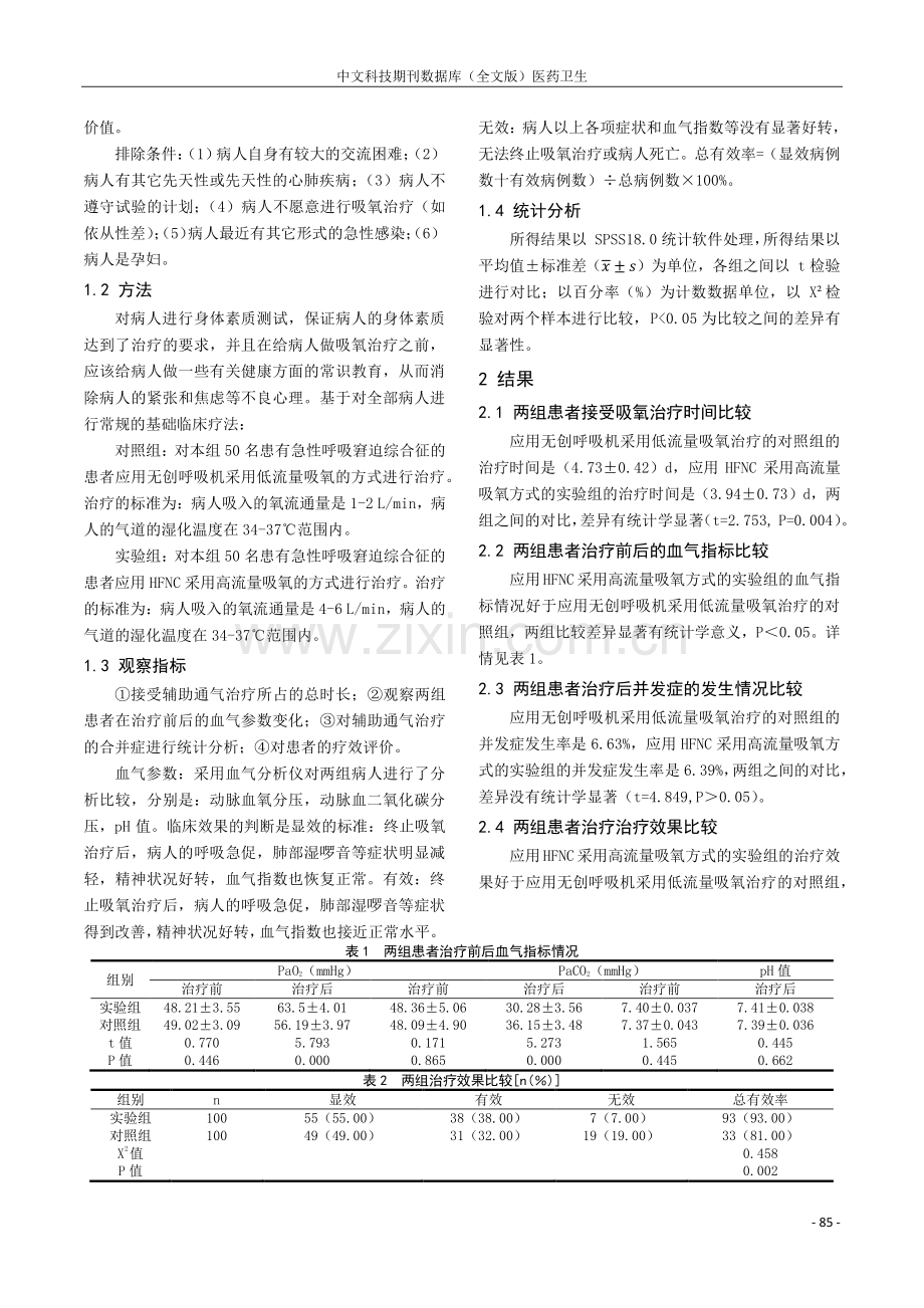 不同流量吸氧治疗急性呼吸窘迫综合征的疗效.pdf_第2页