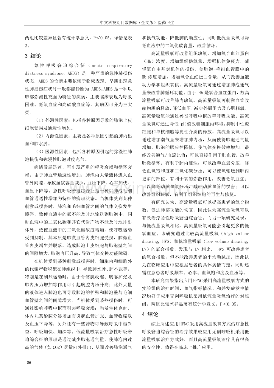 不同流量吸氧治疗急性呼吸窘迫综合征的疗效.pdf_第3页