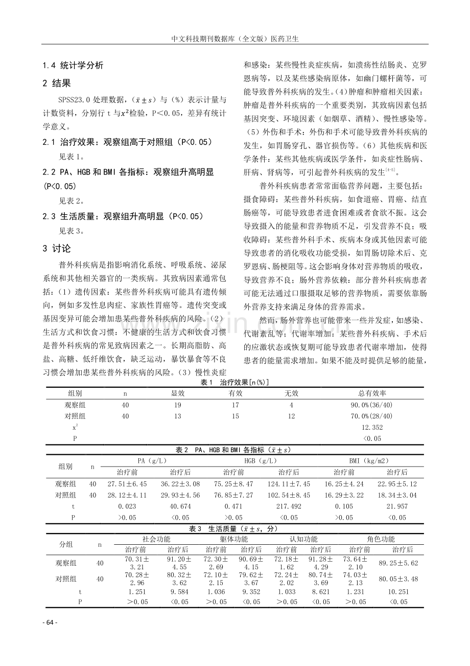 肠外营养术在普外科临床应用疗效分析.pdf_第2页