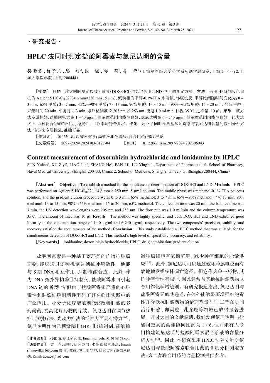 HPLC法同时测定盐酸阿霉素与氯尼达明的含量.pdf_第1页