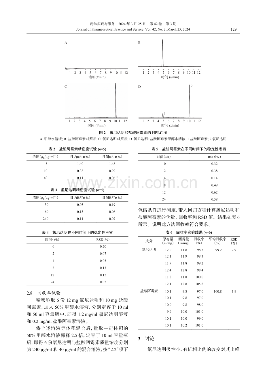 HPLC法同时测定盐酸阿霉素与氯尼达明的含量.pdf_第3页