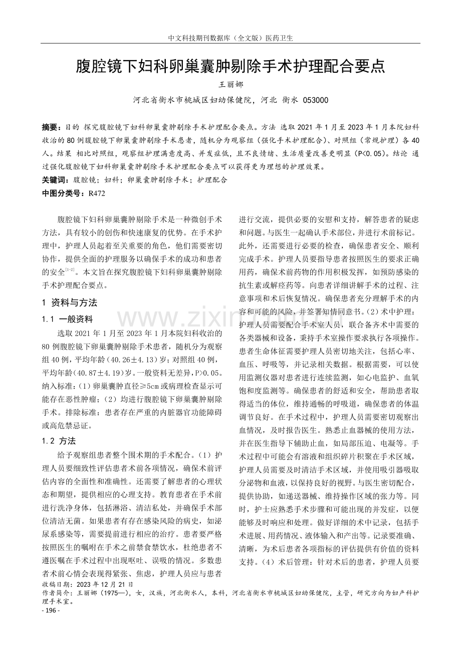 腹腔镜下妇科卵巢囊肿剔除手术护理配合要点.pdf_第1页