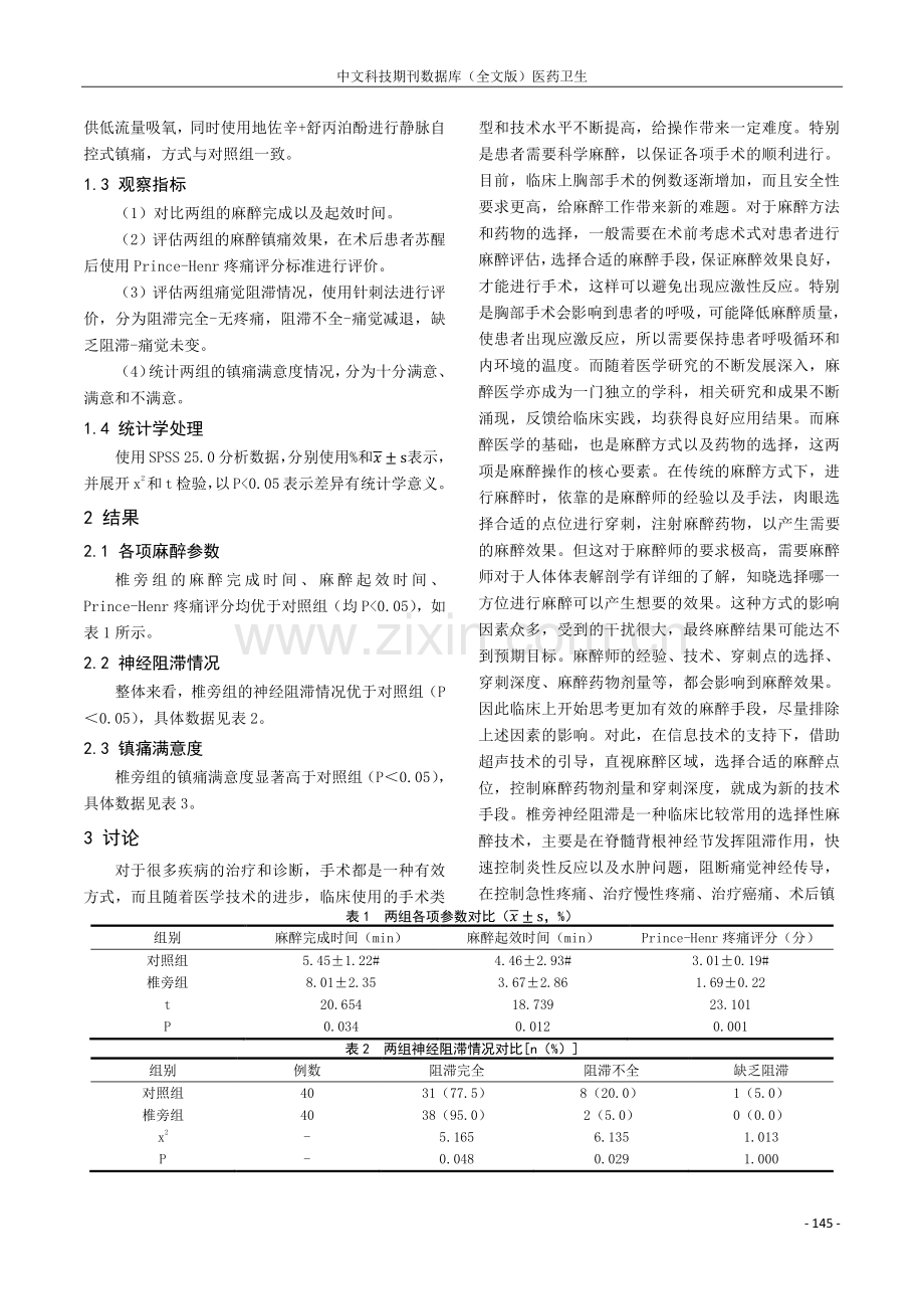 超声引导下椎旁神经阻滞在老年患者开胸手术术中及术后的镇痛效果分析.pdf_第2页