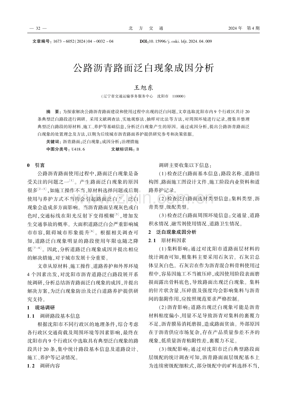 公路沥青路面泛白现象成因分析.pdf_第1页