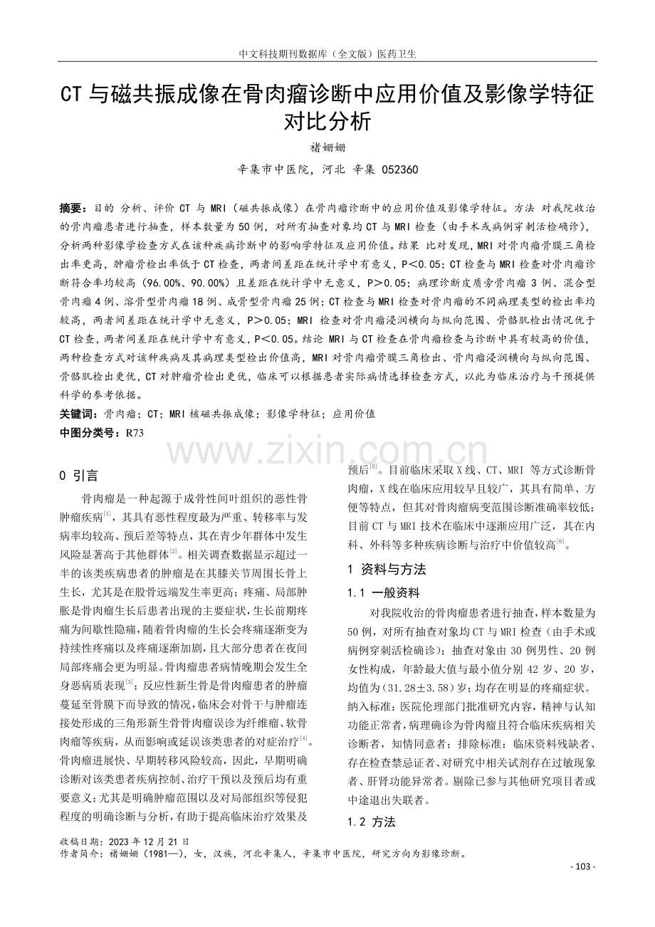 CT与磁共振成像在骨肉瘤诊断中应用价值及影像学特征对比分析.pdf_第1页