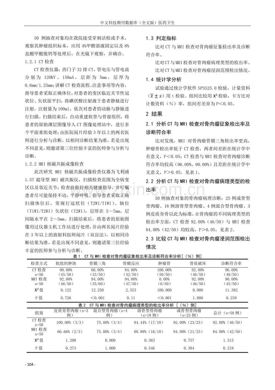 CT与磁共振成像在骨肉瘤诊断中应用价值及影像学特征对比分析.pdf_第2页