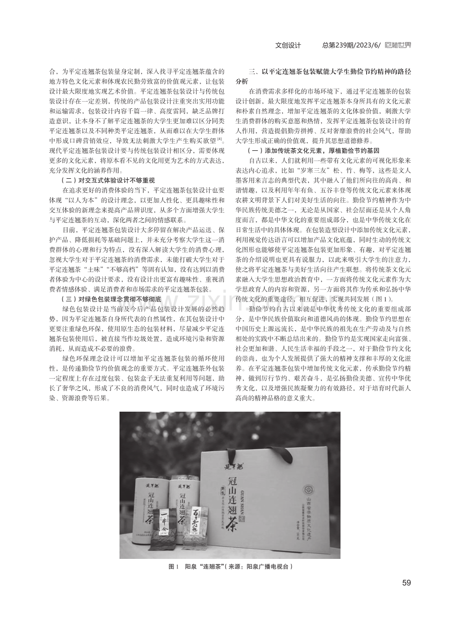 以平定连翘茶包装设计赋能大学生勤俭节约精神.pdf_第2页