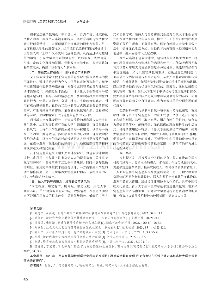 以平定连翘茶包装设计赋能大学生勤俭节约精神.pdf_第3页