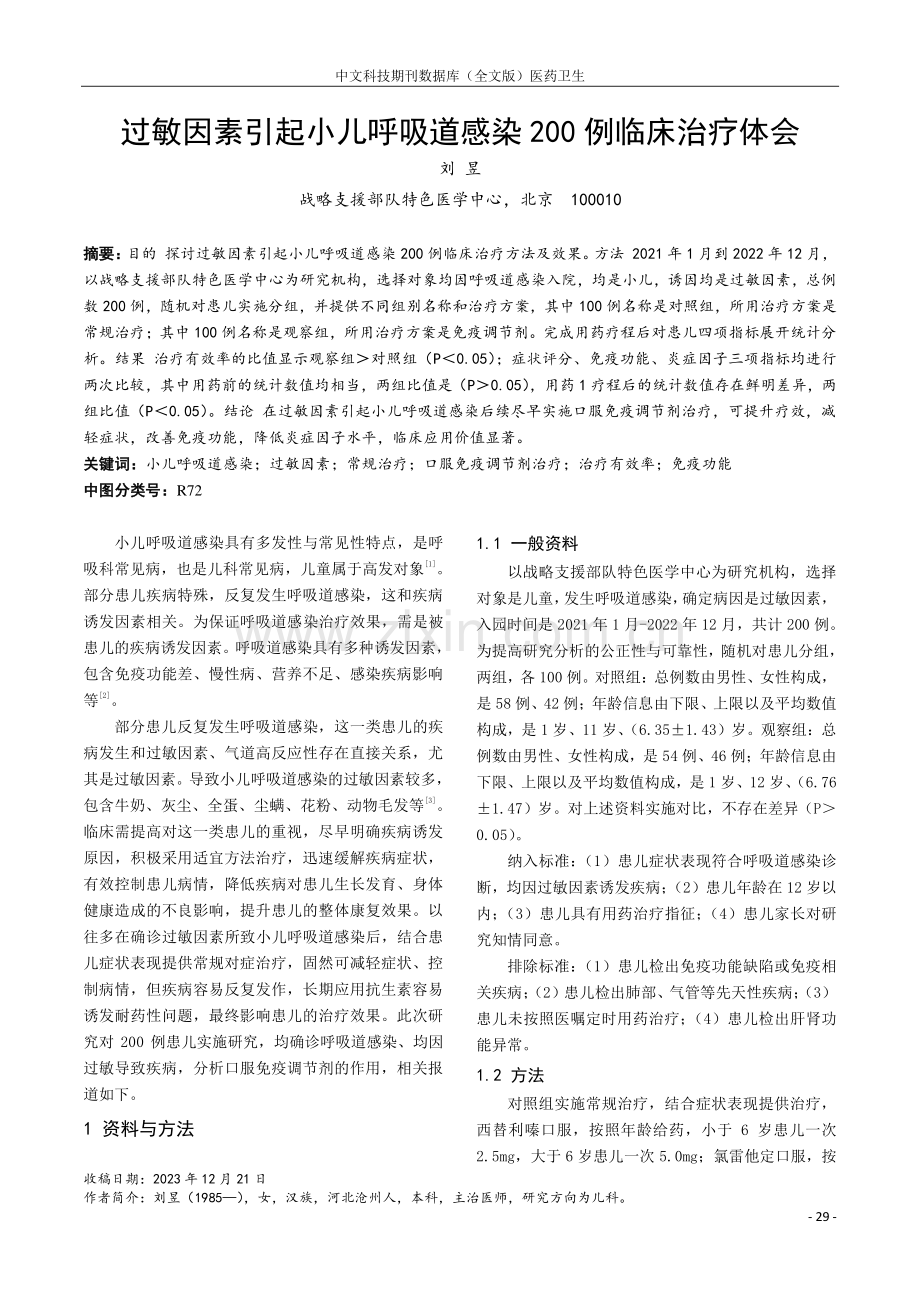 过敏因素引起小儿呼吸道感染200例临床治疗体会.pdf_第1页