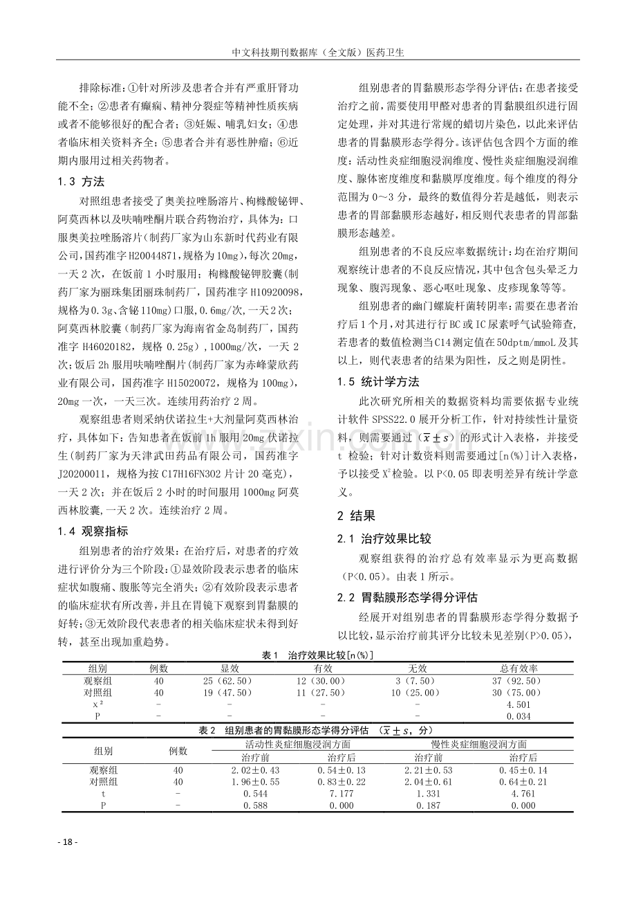 伏诺拉生替代PPI联合大剂量阿莫西林补救治疗难治性幽门螺旋杆菌感染的疗效分析.pdf_第2页