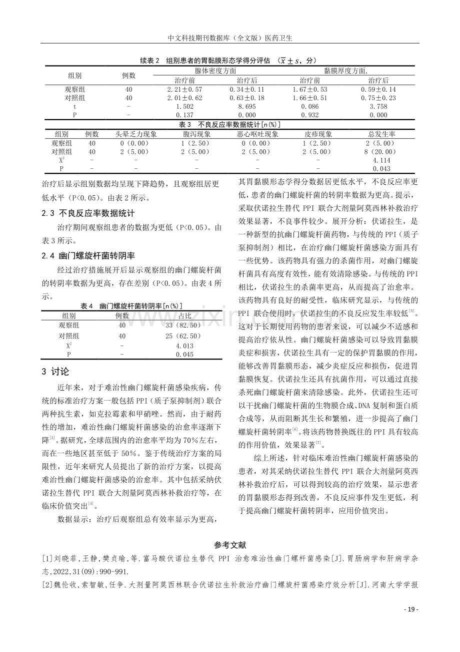 伏诺拉生替代PPI联合大剂量阿莫西林补救治疗难治性幽门螺旋杆菌感染的疗效分析.pdf_第3页