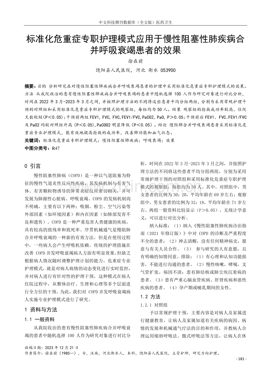 标准化危重症专职护理模式应用于慢性阻塞性肺疾病合并呼吸衰竭患者的效果.pdf_第1页