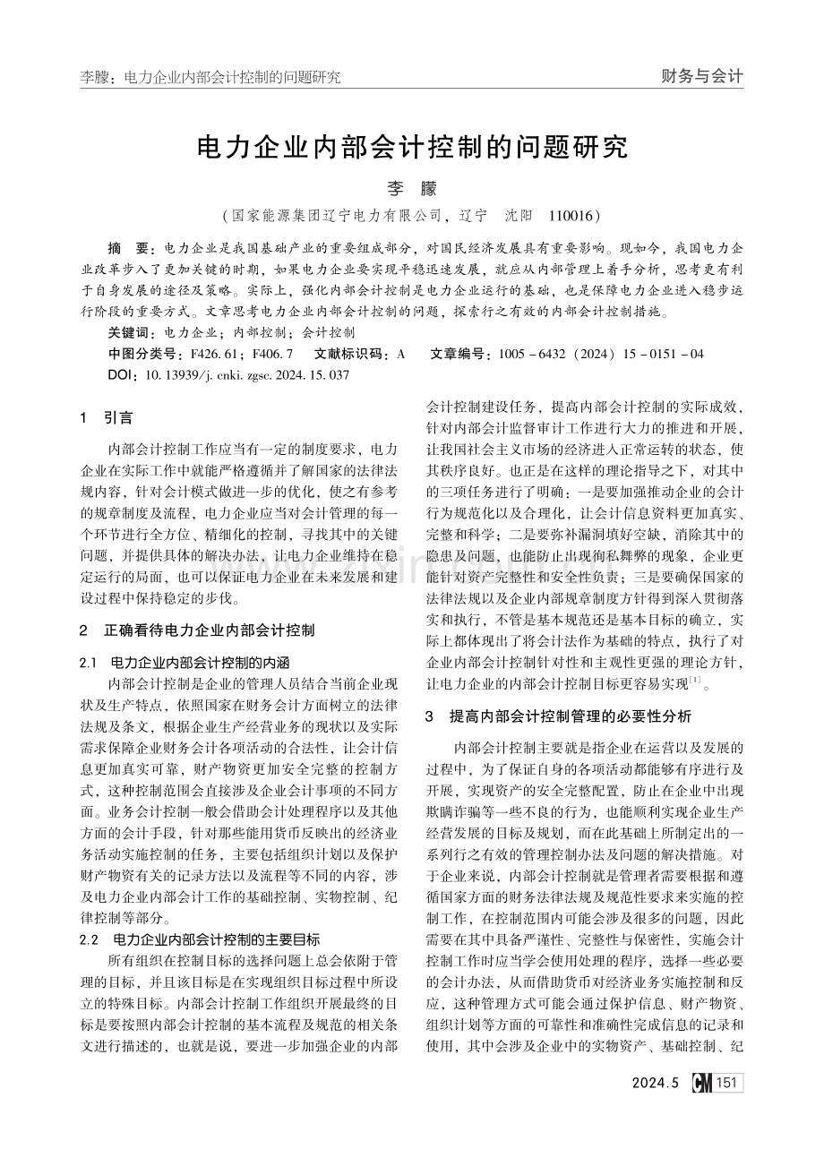 电力企业内部会计控制的问题研究.pdf_第1页