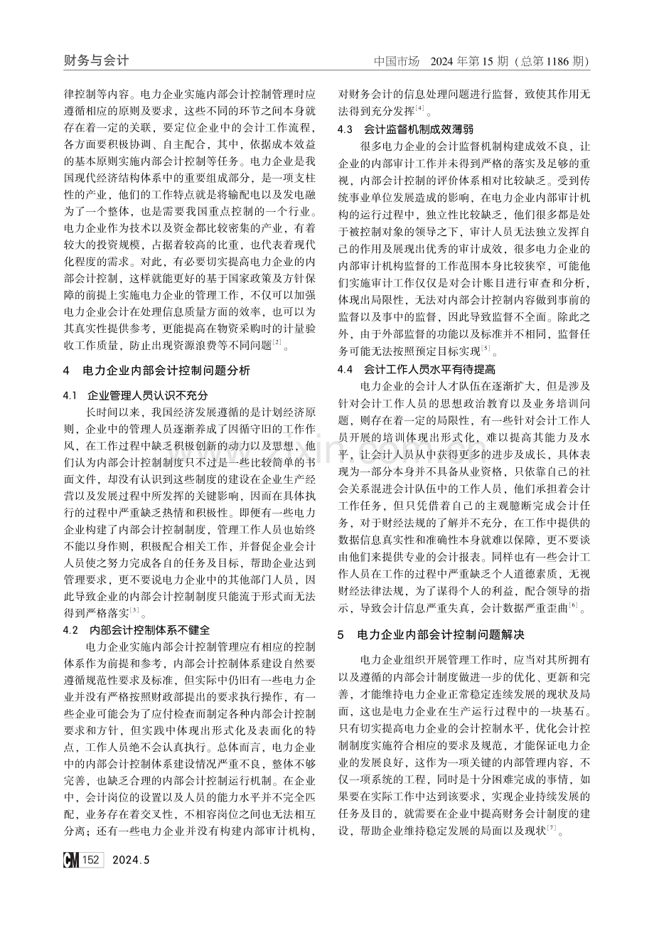 电力企业内部会计控制的问题研究.pdf_第2页