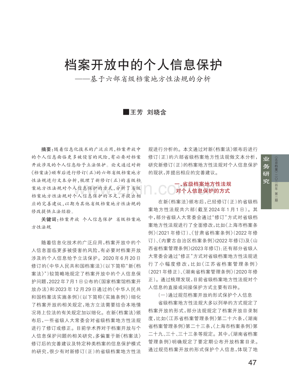 档案开放中的个人信息保护——基于六部省级档案地方性法规的分析.pdf_第1页