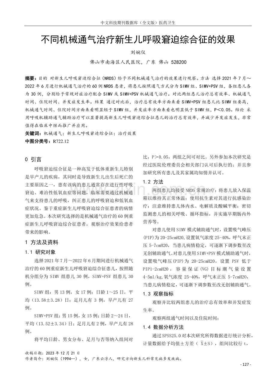 不同机械通气治疗新生儿呼吸窘迫综合征的效果.pdf_第1页