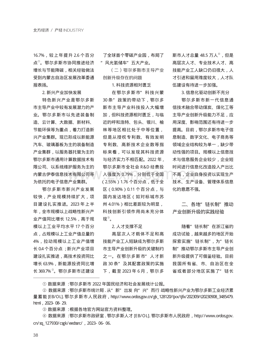 “链长制”推动鄂尔多斯市主导产业创新升级研究.pdf_第2页