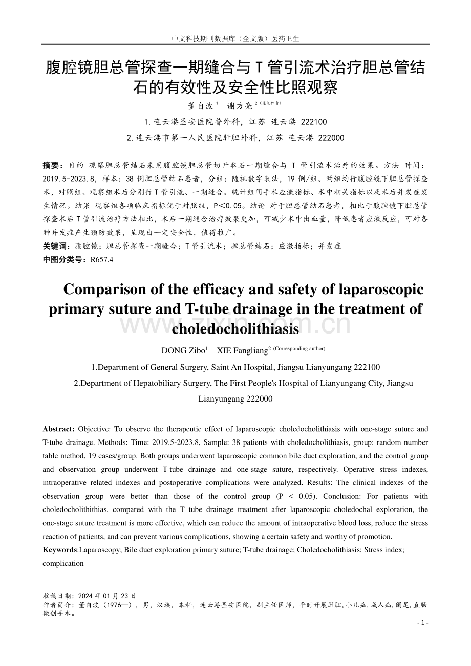 腹腔镜胆总管探查一期缝合与T管引流术治疗胆总管结石的有效性及安全性比照观察.pdf_第1页