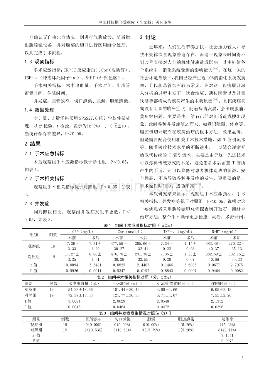 腹腔镜胆总管探查一期缝合与T管引流术治疗胆总管结石的有效性及安全性比照观察.pdf_第3页