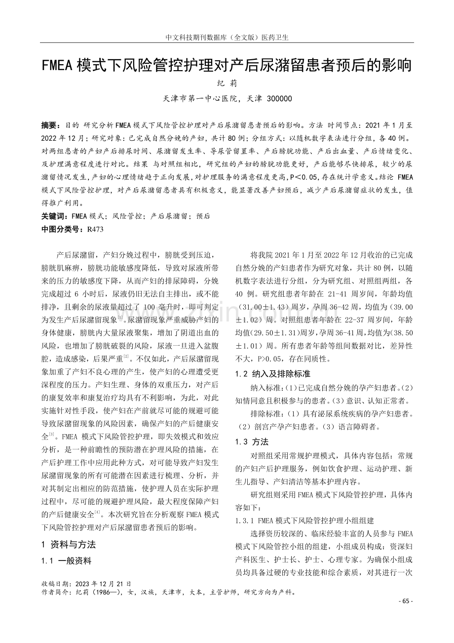 FMEA模式下风险管控护理对产后尿潴留患者预后的影响.pdf_第1页