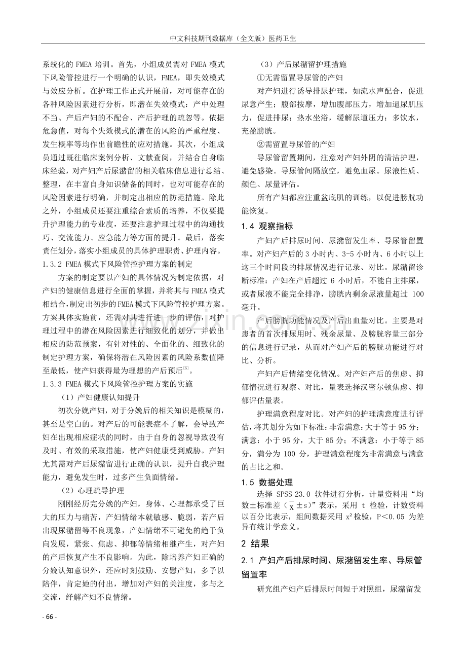 FMEA模式下风险管控护理对产后尿潴留患者预后的影响.pdf_第2页