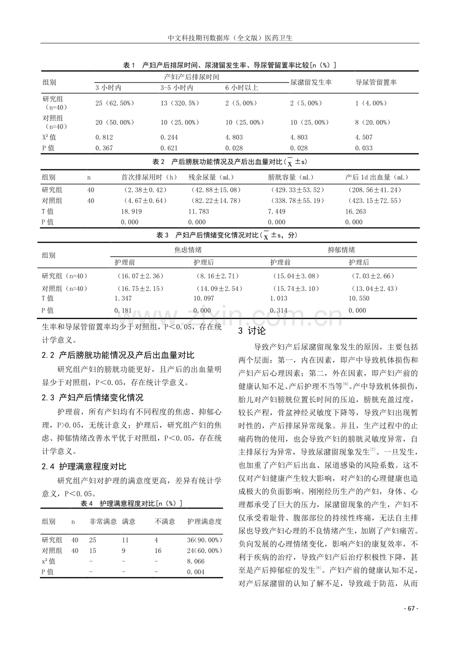 FMEA模式下风险管控护理对产后尿潴留患者预后的影响.pdf_第3页